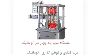 درب بند قوطی ۴ سر اتوماتیک 