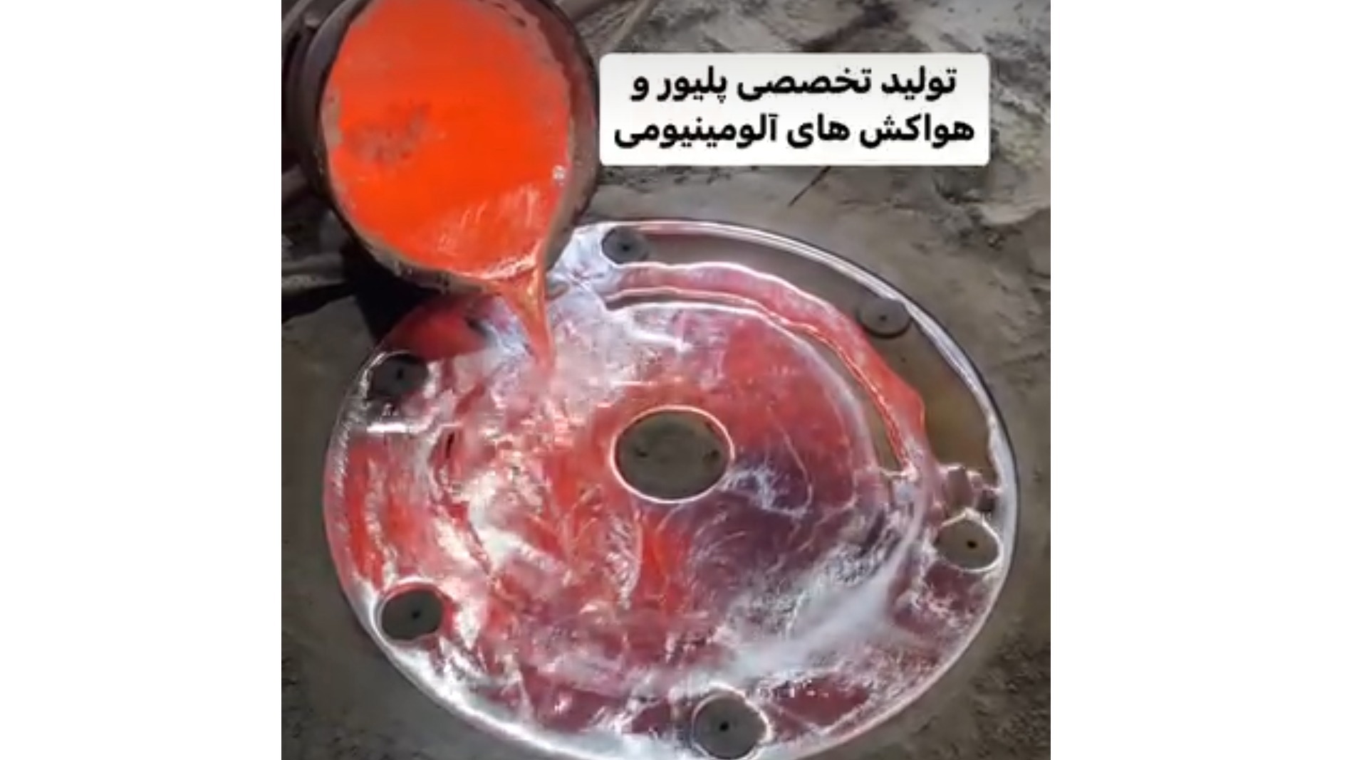 ریخته گری صنعتی آلومینیوم اصلانی