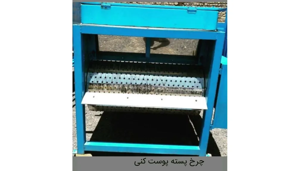 چرخ پسته پوست کنی