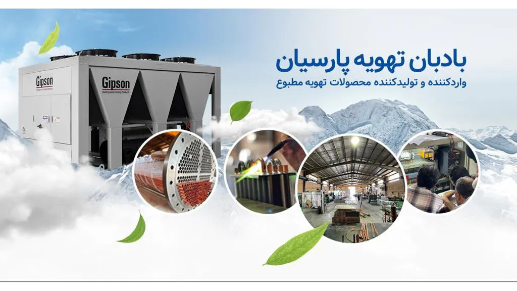 بادبان تهویه پارسیان