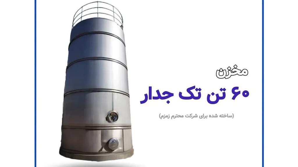 مخزن استیل تک جداره ۶۰ تن
