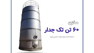 مخزن استیل تک جداره ۶۰ تن