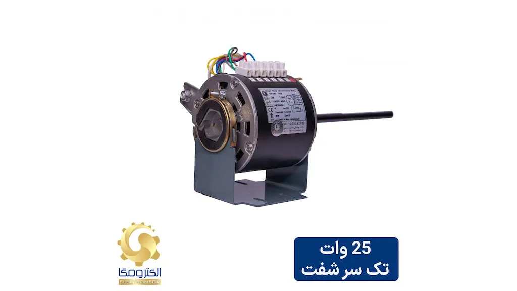 الکتروموتور فن کویل 25 وات