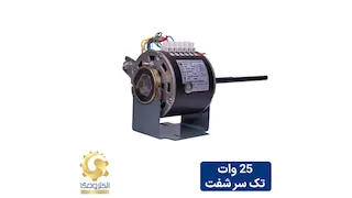 الکتروموتور فن کویل 25 وات