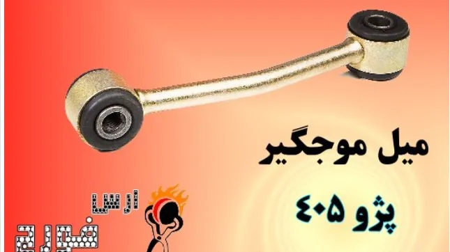 میل تعادل - موجگیر