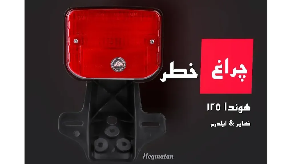 چراغ خطر موتور سیکلت هوندا ۱۲۵
