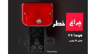 چراغ خطر موتور سیکلت هوندا ۱۲۵