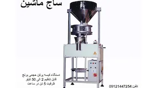 کیسه پرکن حجمی برنج