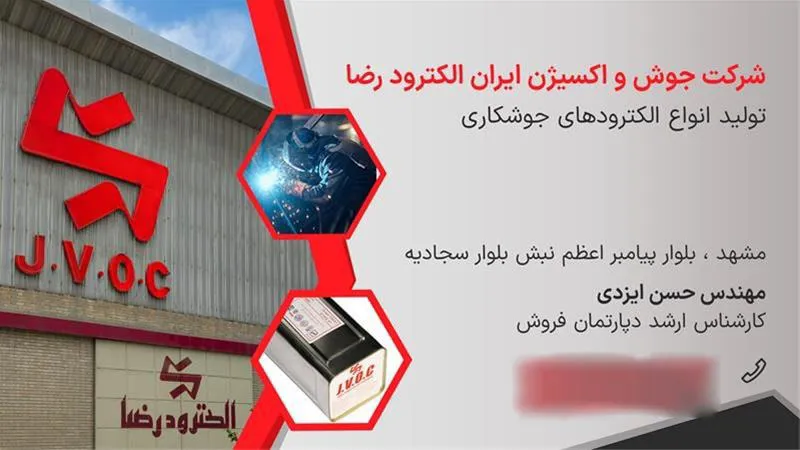 جوش و اکسیژن ایران (الکترود رضا)