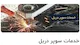 وایر کات آریانا