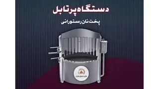 تنور پرتابل رستورانی