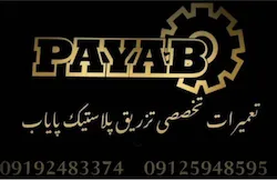 تزریق پلاستیک پایاب
