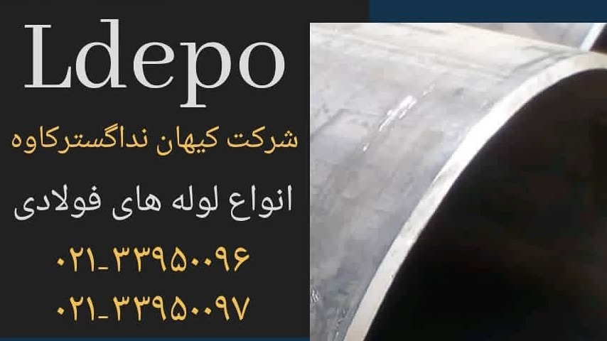 کیهان ندا گستر کاوه (دپو لوله- LDEPO)