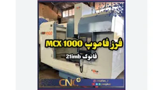 دستگاه فرز فاموپ FAMUC MCX1000