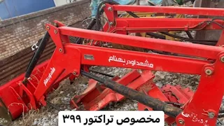 بیل عقب تراکتور
