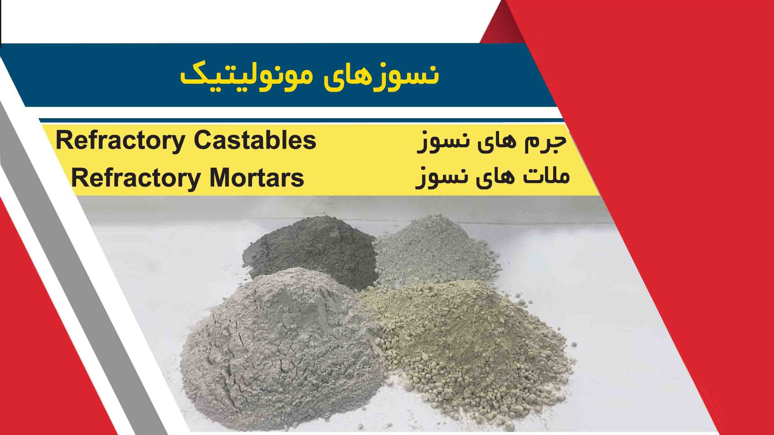 صنایع دیر گداز آمل