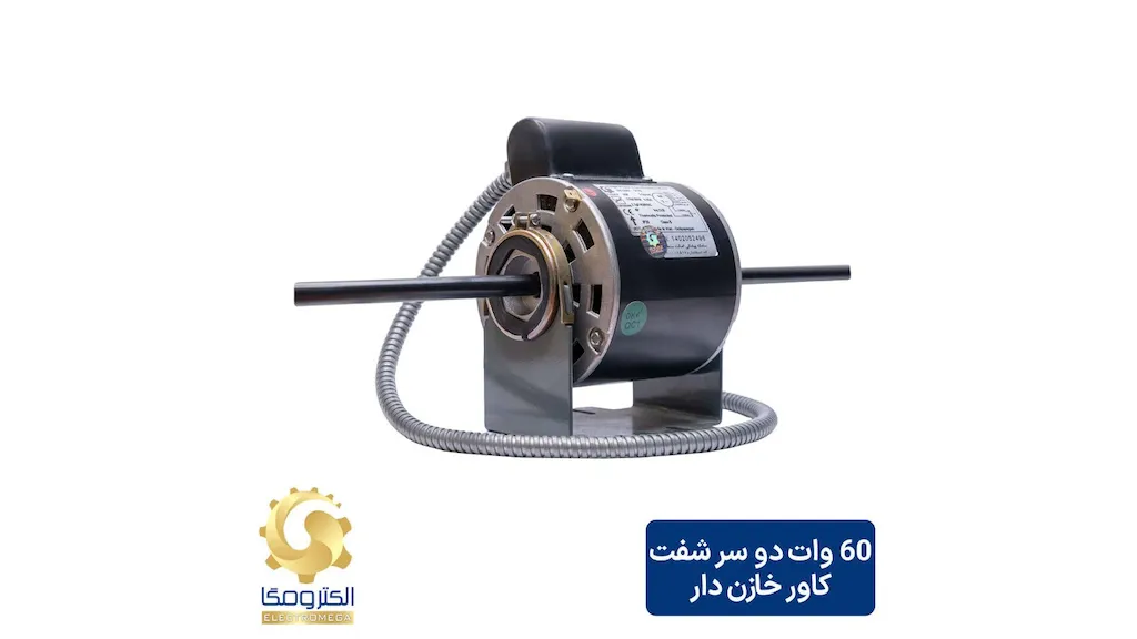 الکتروموتور فن کویل 60 وات دو سر شفت کاور خازن دار