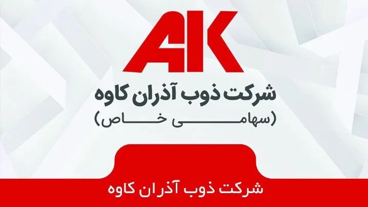 ذوب آذران کاوه