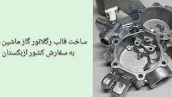 قالبسازی نوین طرح پاسارگاد