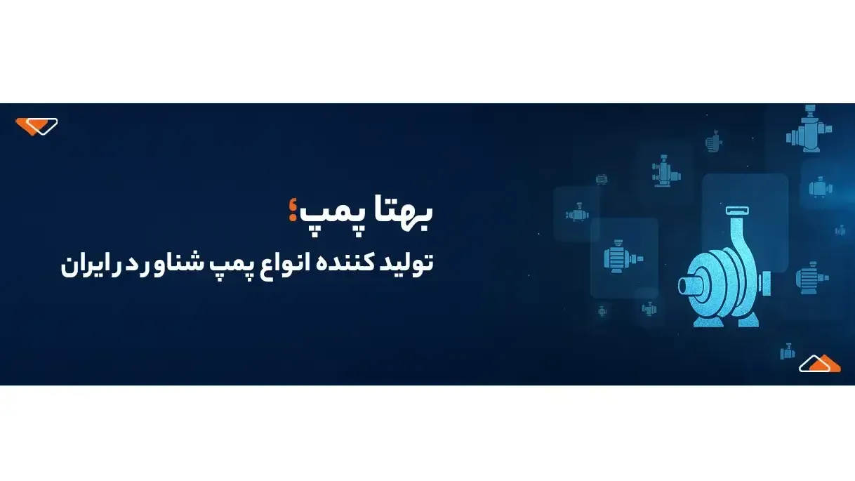 بهتا پمپ آسیا