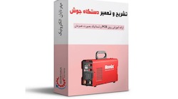 آموزش مهارت های فنی الکترونیکی