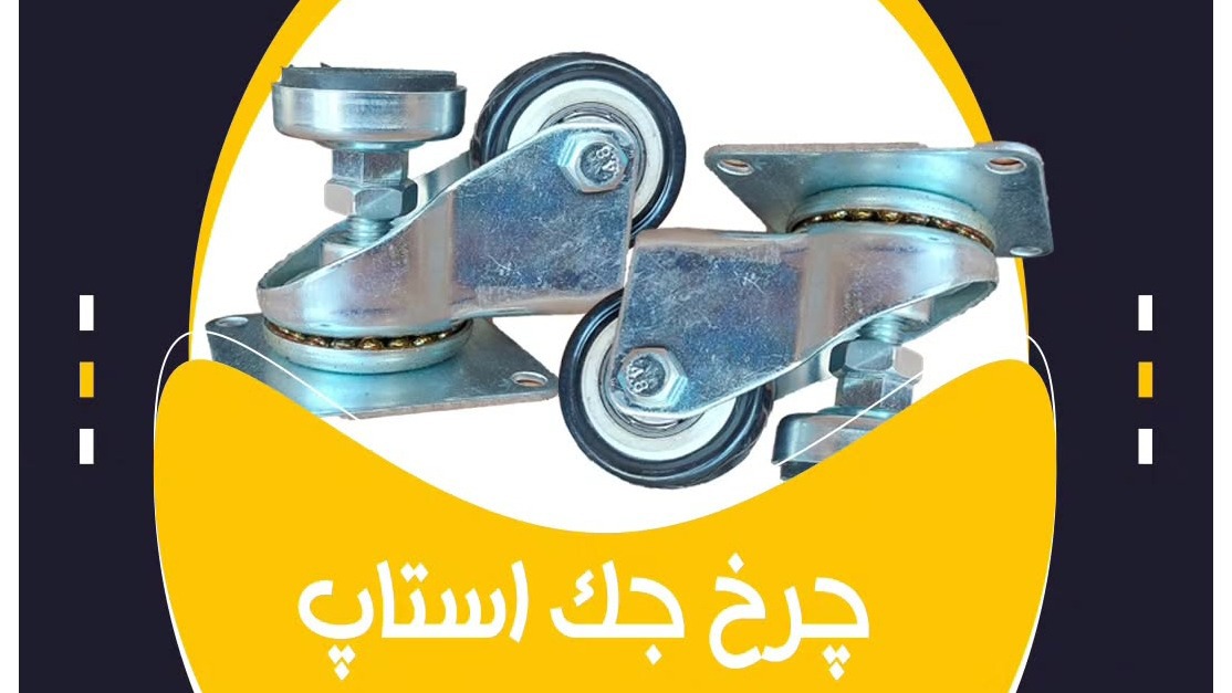 چرخ صنعتی برنا