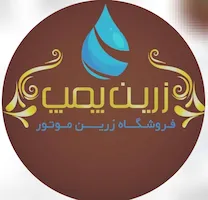 فروشگاه زرین پمپ