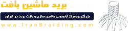 گروه صنعتی برید ماشین بافت