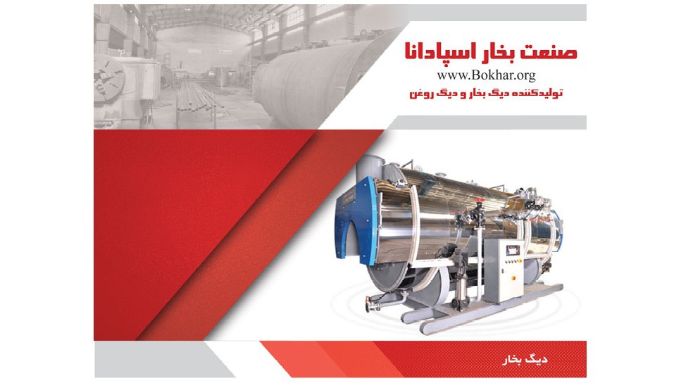 صنعت بخار اسپادانا