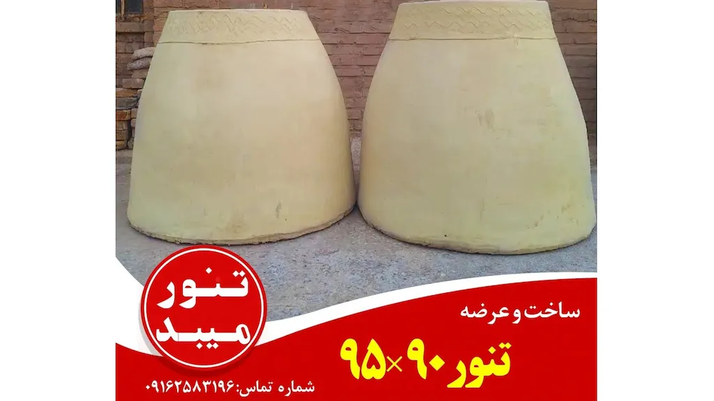 تنور گلی سایز بزرگ ۹۵*۹۰