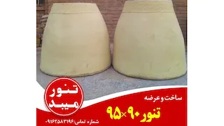 تنور گلی سایز بزرگ ۹۵*۹۰
