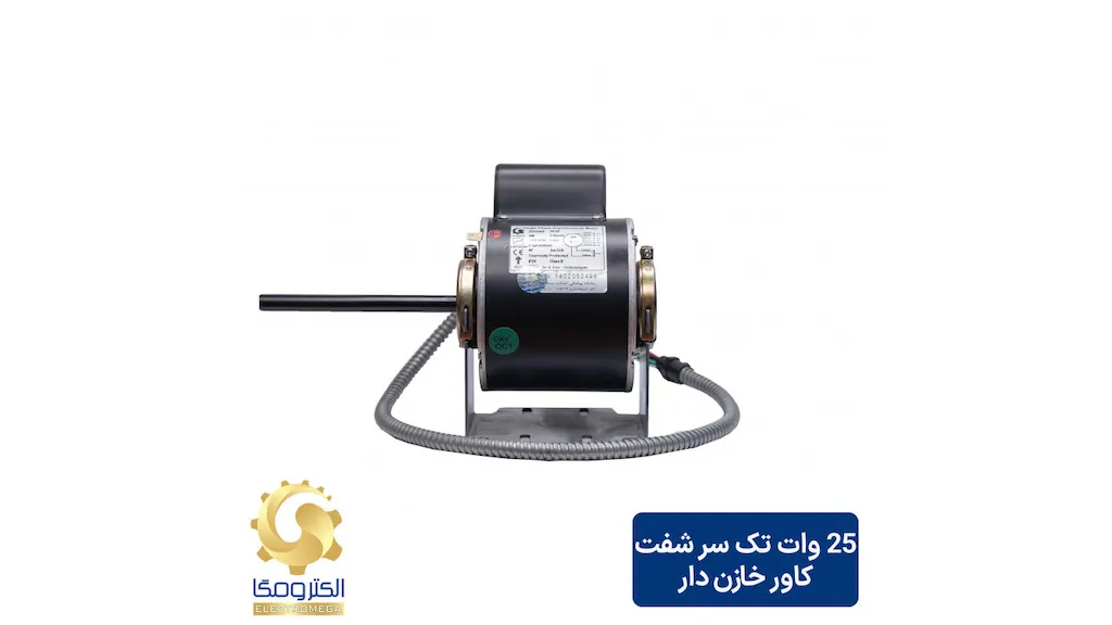 الکتروموتور فن کویل 25 وات تک شفت خازن دار