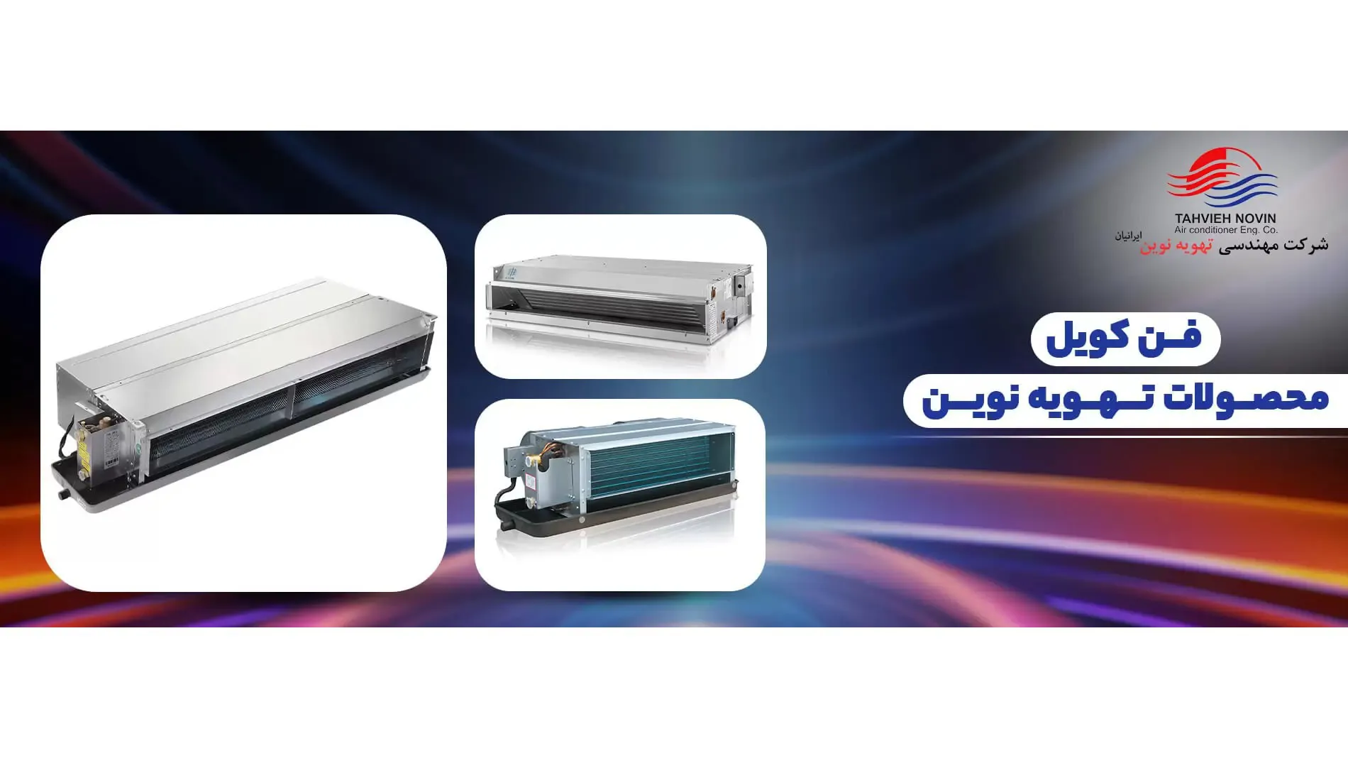 تهویه رویا نوین ایرانیان