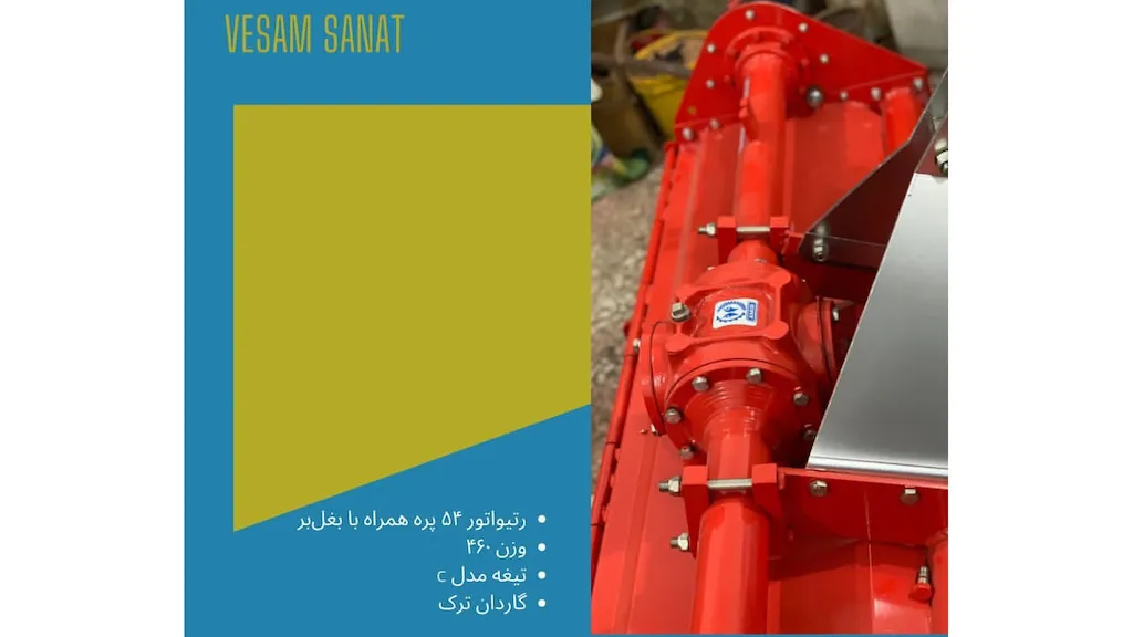 روتیواتور ۵۴ پره