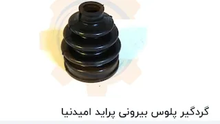 گردگیر پلوس بیرونی پراید