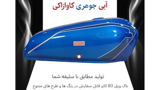 باک سوخت موتور سیکلت کاوازاکی