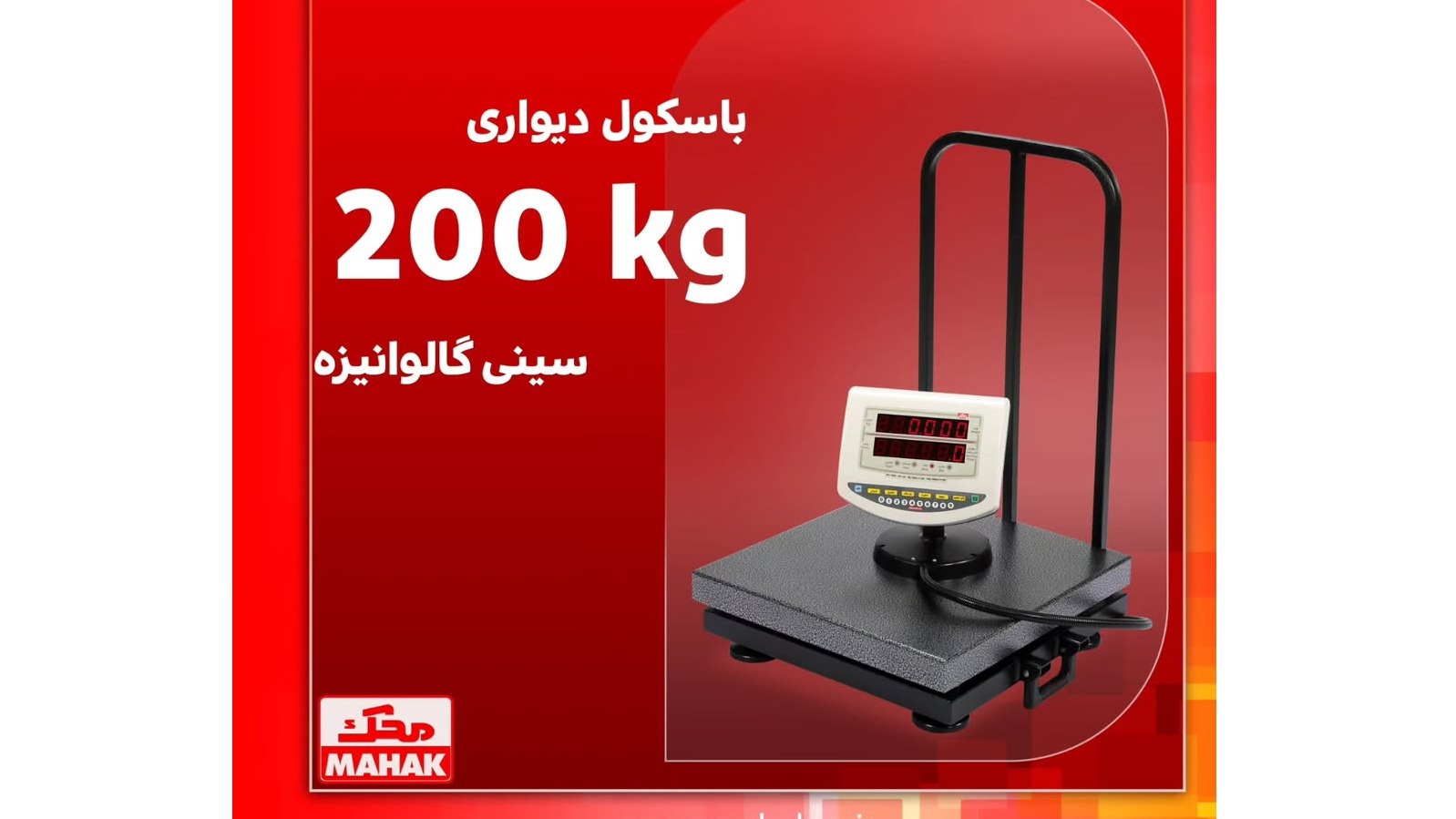 توزین توان سنجش ( جک محک )