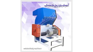  آسیاب تزریق پلاستیک