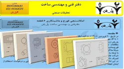 دفتر فنی و مهندسیِ ساخت پل فن