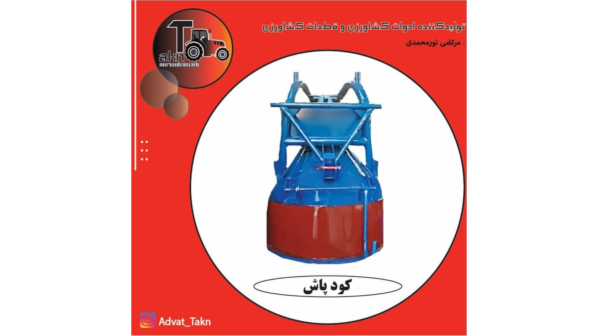ادوات کشاورزی تکان