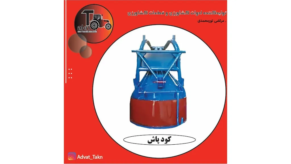 ادوات کشاورزی تکان
