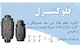 دقیق هیدرولیک