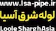 لوله شرق آسیا