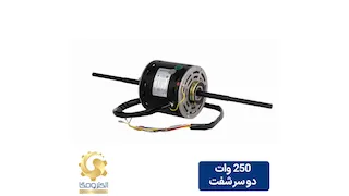 الکتروموتور داکت اسپلیت 250 وات دو شفت