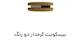 دستگاه کرم زن بیسکویت ۴ ردیفه