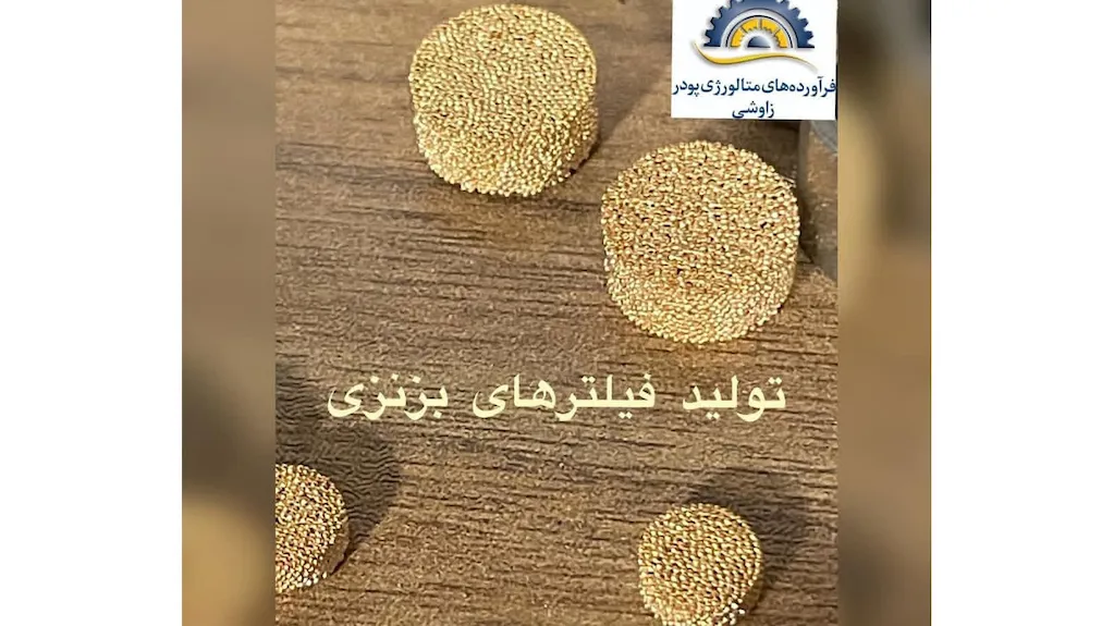 متالورژی پودری زاوشی