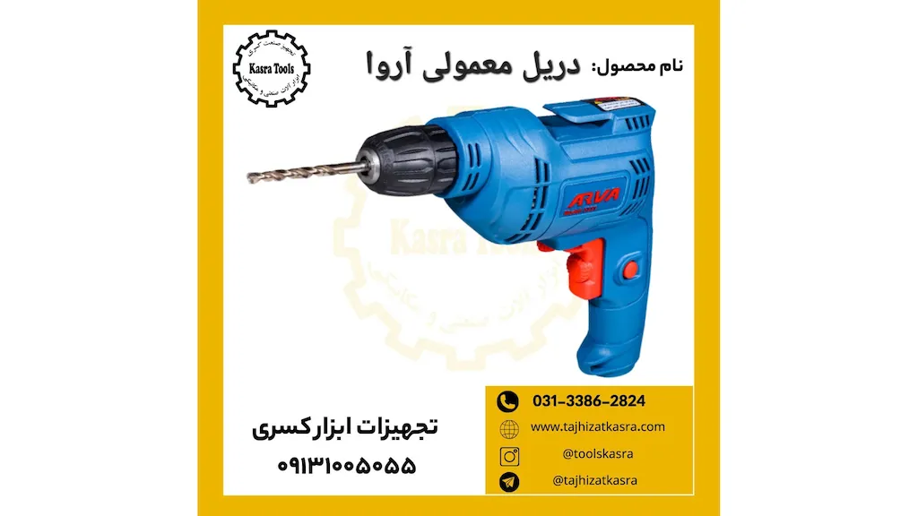 دریل معمولی آروا 5331 