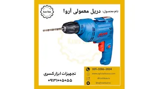 دریل معمولی آروا 5331 
