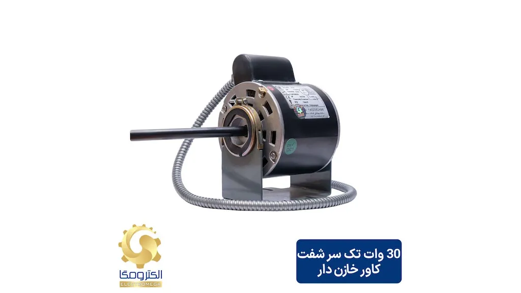 الکتروموتور فن کویل 30 وات تک سر شفت کاور خازن دار