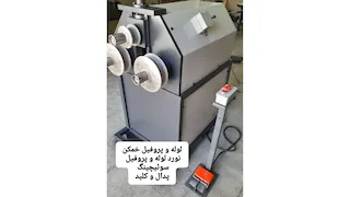 لوله و پروفیل خم کن برقی